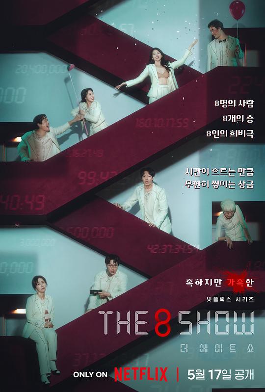 第8个秀 The 8 Show封面图