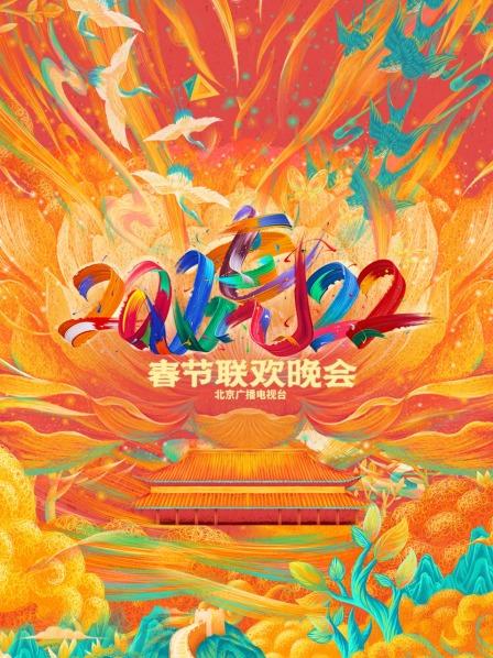 2023北京台春晚封面图